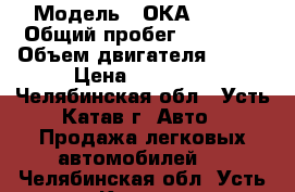  › Модель ­ ОКА-11113 › Общий пробег ­ 60 000 › Объем двигателя ­ 740 › Цена ­ 25 000 - Челябинская обл., Усть-Катав г. Авто » Продажа легковых автомобилей   . Челябинская обл.,Усть-Катав г.
